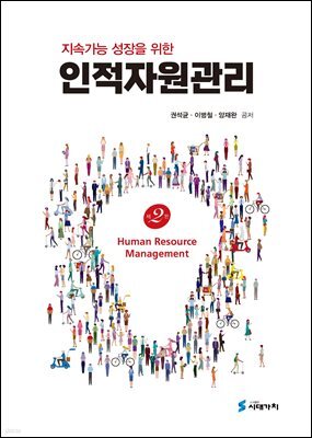 지속가능 성장을 위한 인적자원관리 (개정 2판)