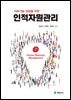지속가능 성장을 위한 인적자원관리 (개정 2판)