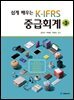 쉽게 배우는 K-IFRS 중급회계 (3판)