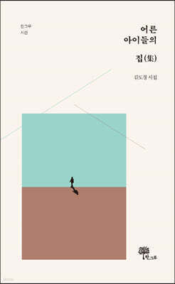 어른아이들의 집(集)
