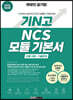 2022 최신판 렛유인 공기업 기N고 NCS 모듈 기본서