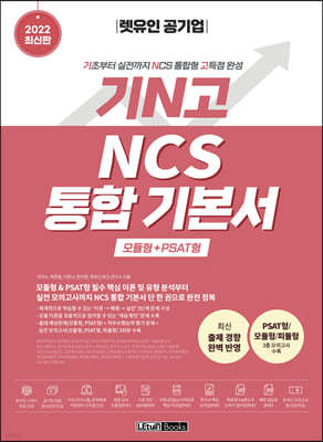 2022 최신판 렛유인 공기업 기N고 NCS 통합 기본서 