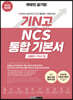 2022 최신판 렛유인 공기업 기N고 NCS 통합 기본서