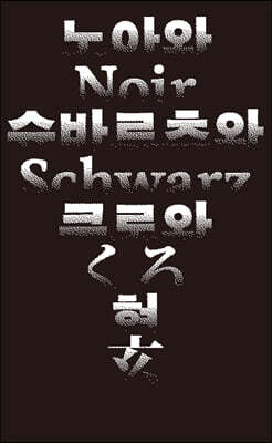 노아와 슈바르츠와 쿠로와 현
