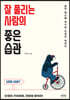 잘 풀리는 사람의 좋은 습관