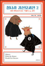 청나라 귀신요괴전 2