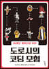 미래의 개발자를 위한 도로시의 코딩 모험
