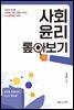 사회 윤리 톺아보기