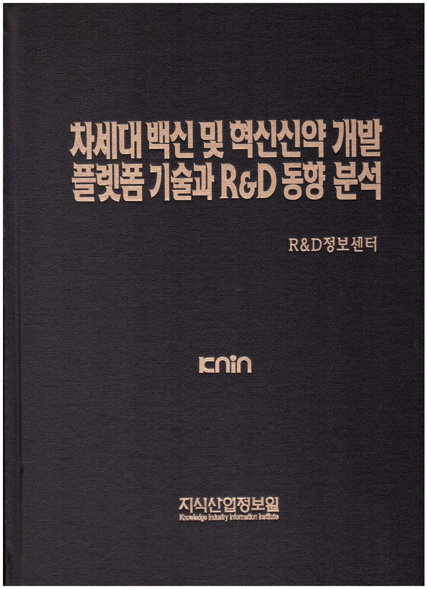 차세대 백신 및 혁신신약 개발 플랫폼 기술과 R&amp;D 동향 분석