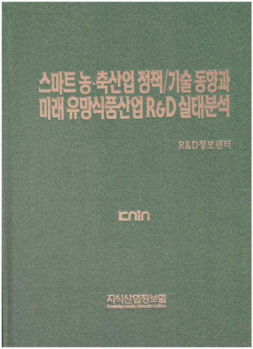 스마트 농&#183;축산업 정책/기술 동향과 미래 유망식품산업 R&amp;D 실태분석