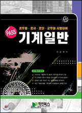 PASS 기계일반