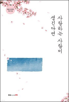 사랑하는 사람이 생긴다면