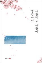 사랑하는 사람이 생긴다면