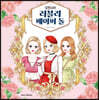 오천사의 러블리 페이퍼 돌