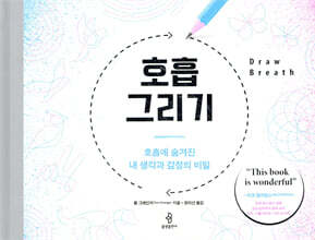 호흡 그리기