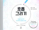 호흡 그리기