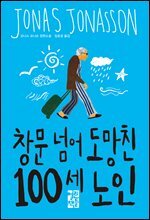 창문 넘어 도망친 100세 노인