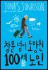 창문 넘어 도망친 100세 노인