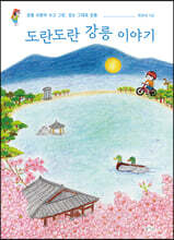 도란도란 강릉 이야기