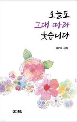 오늘도 그대 따라 웃습니다