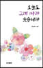 오늘도 그대 따라 웃습니다
