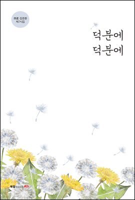 덕분에 덕분에