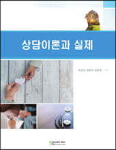 상담이론과 실제