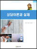 상담이론과 실제