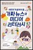 어린이가 알아야 할 가짜 뉴스와 미디어 리터러시