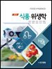 New 식품위생학