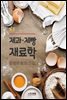 New 제과·제빵 재료학
