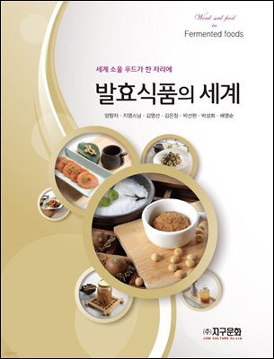 발효식품의 세계