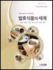 발효식품의 세계
