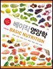 베이직 영양학 (개정2판)
