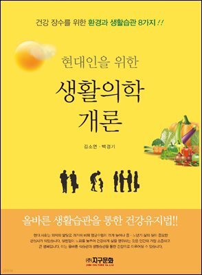 현대인을 위한 생활의학 개론