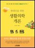 현대인을 위한 생활의학 개론