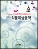 에센스 식품미생물학