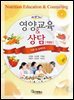 New 영양교육 & 상담 (개정판)