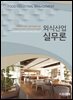 외식산업 실무론