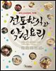 전통한식과 약선요리
