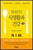 현대인의 식생활과 건강 (개정판)