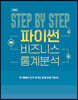 Step by Step 파이썬 비즈니스 통계분석