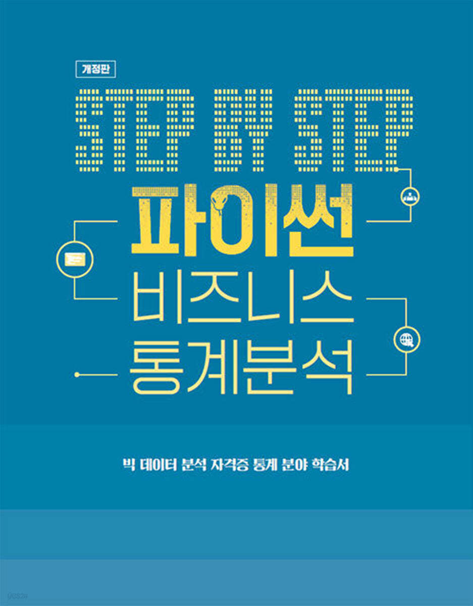 Step by Step 파이썬 비즈니스 통계분석