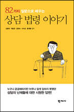 82가지 질문으로 배우는 상담 법령 이야기