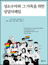 성소수자와 그 가족을 위한 상담사례집