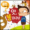 앗, 똥 마려!