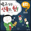 받고 싶은 선물은, 쉿!