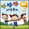 다다다 세쌍둥이