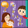 얼마큼 사랑해?