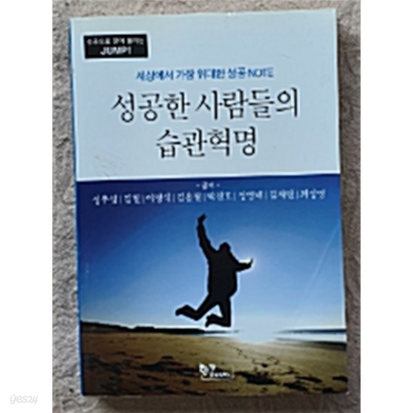 성공한 사람들의 습관혁명:세상에서 가장 위대한 성공 NOTE(초판) 